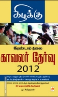 இரண்டாம் நிலை காவலர் தேர்வு