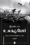 இரண்டாம் உலகப் போர் (ப்ராடிஜி தமிழ்)