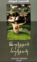 இறந்ததால் பிறந்தவன்
