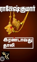 இரண்டாவது தாலி