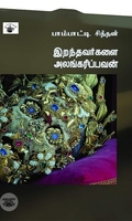இறந்தவர்களை அலங்கரிப்பவன்