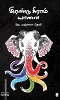 இரண்டு கிராம் யானை