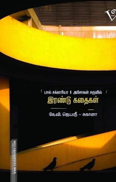 இரண்டு கதைகள்