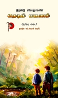 இரண்டு சகோதரர்களின் நெடும் பயணம்