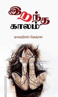 இறந்த காலம்