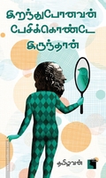 இறந்துபோனவன் பேசிக்கொண்டே இருந்தான்
