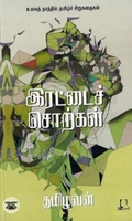 [:en]இரட்டைச் சொற்கள்[:ta]இரட்டைச் சொற்கள்[:]