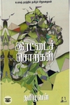 [:en]இரட்டைச் சொற்கள்[:ta]இரட்டைச் சொற்கள்[:]