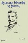 இரட்டைமலை சீனிவாசனின் மத நிலைப்பாடு
