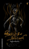 இரவாடிய திருமேனி