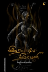 இரவாடிய திருமேனி