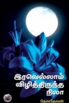 இரவெல்லாம் விழித்திருந்த நிலா