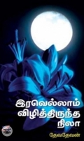 இரவெல்லாம் விழித்திருந்த நிலா