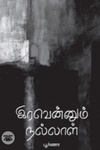 இரவென்னும் நல்லாள்