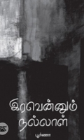 இரவென்னும் நல்லாள்