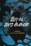 இரவு அரக்கன்