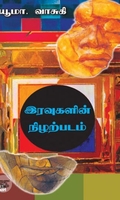 [:ta]இரவுகளின் நிழற்படம்[:en]இரவுகளின் நிழற்படம்[:]