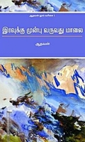 இரவுக்கு முன்பு வருவது மாலை