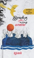 இரவுக்கு முன்பு வருவது மாலை (காலச்சுவடு)