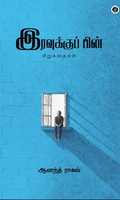 இரவுக்குப் பின்