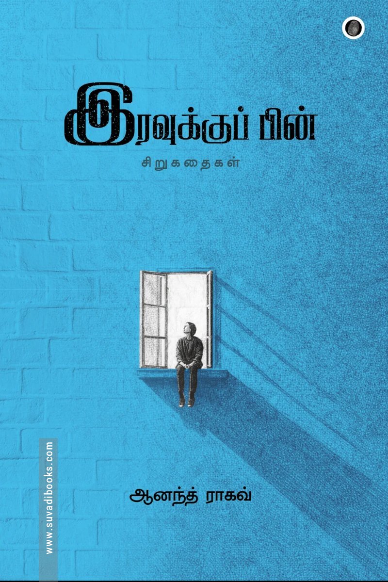 இரவுக்குப் பின்