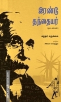 இரண்டு தந்தையர்