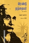 இரண்டு தந்தையர்