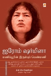 ஐரோம் ஷர்மிளா (கிழக்கு பதிப்பகம்)
