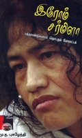 இரோம் சர்மிளா