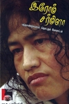 இரோம் சர்மிளா