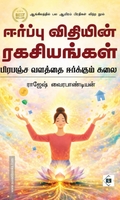 ஈர்ப்பு விதியின் ரகசியங்கள்