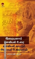 இறையனார் களவியல் உரை: களவியல் காட்டும் அகமரபும் உரைமரபும்