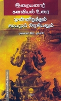 இறையனார் களவியல் உரை: முன்னிறுத்தும் சமயமும் அரசியலும்