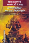 இறையனார் களவியல் உரை: முன்னிறுத்தும் சமயமும் அரசியலும்