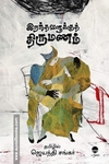 இறந்தவளுக்குத் திருமணம்