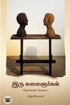 [:en]இரு கலைஞர்கள்[:ta]இரு கலைஞர்கள்[:]