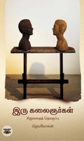 [:en]இரு கலைஞர்கள்[:ta]இரு கலைஞர்கள்[:]