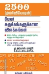 2500 அப்ர்வியேஷன் பெயர் சுருக்கங்களுக்கான விளக்கங்கள்