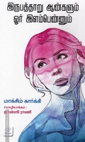 இருபத்தாறு ஆண்களும் ஒர் இளம்பெண்ணும்