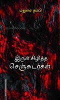 இருள் கிழித்த செஞ்சுடர்கள்