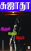 இருள் வரும் நேரம்