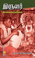 இருளர் இனவரைவியல்