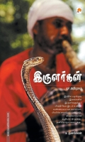 இருளர்கள் ஓர் அறிமுகம்