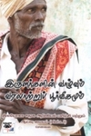 இருளர்களின் வாழ்வும் வரலாற்றுப் பூர்வீகமும்