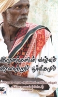 இருளர்களின் வாழ்வும் வரலாற்றுப் பூர்வீகமும்