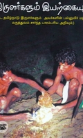 இருளர்களும் இயற்கையும்