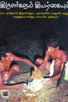இருளர்களும் இயற்கையும்