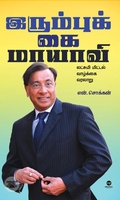 இரும்புக் கை மாயாவி: லட்சுமி மிட்டல் வாழ்க்கை வரலாறு