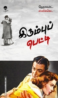 இரும்புப் பெட்டி (நாவல்)