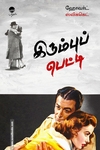 இரும்புப் பெட்டி (நாவல்)